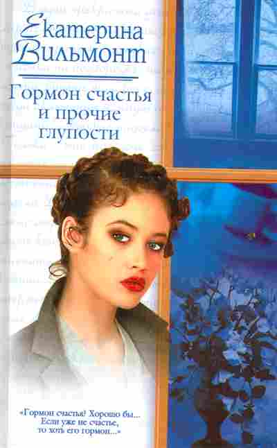 Книга Вильмонт Е. Гормон счастья и прочие глупости, 11-2262, Баград.рф